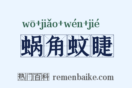 蜗角蚊睫是什么意思的图片